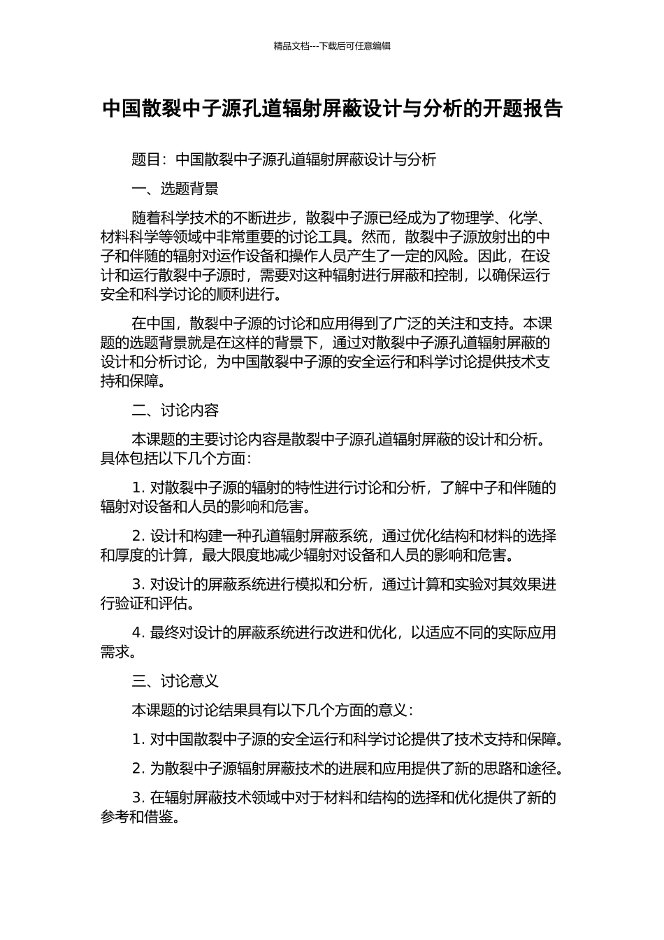 中国散裂中子源孔道辐射屏蔽设计与分析的开题报告_第1页