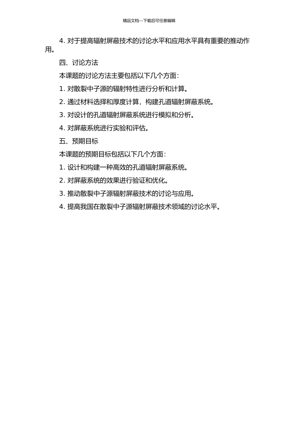 中国散裂中子源孔道辐射屏蔽设计与分析的开题报告_第2页
