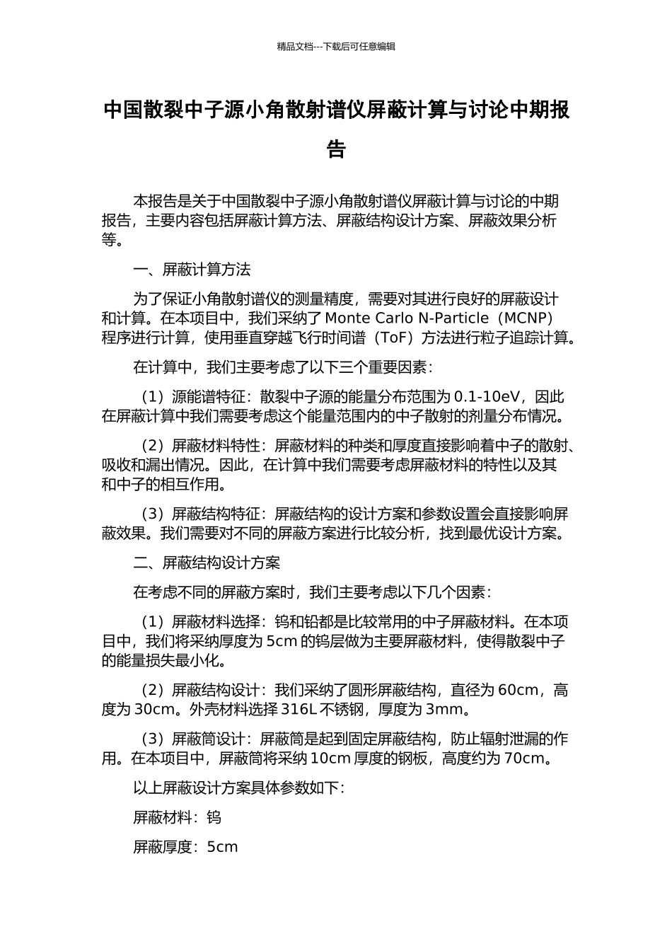 中国散裂中子源小角散射谱仪屏蔽计算与研究中期报告_第1页