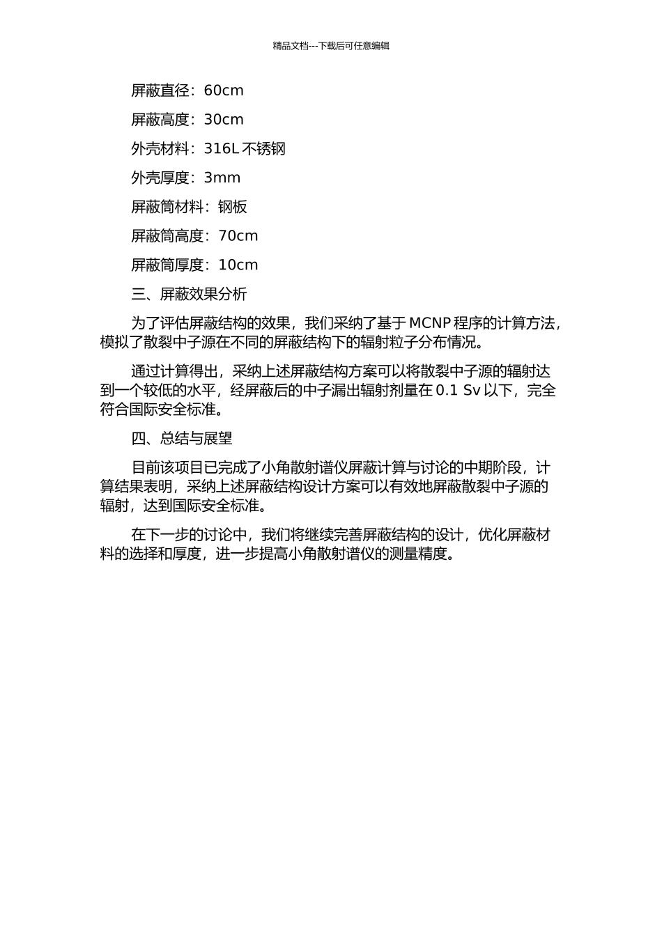 中国散裂中子源小角散射谱仪屏蔽计算与研究中期报告_第2页