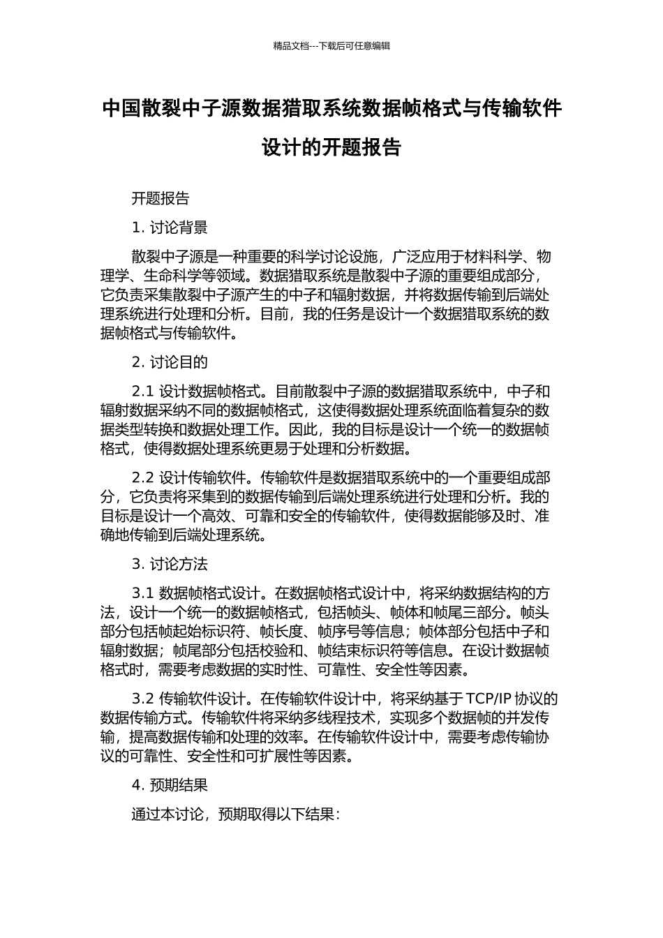 中国散裂中子源数据获取系统数据帧格式与传输软件设计的开题报告_第1页