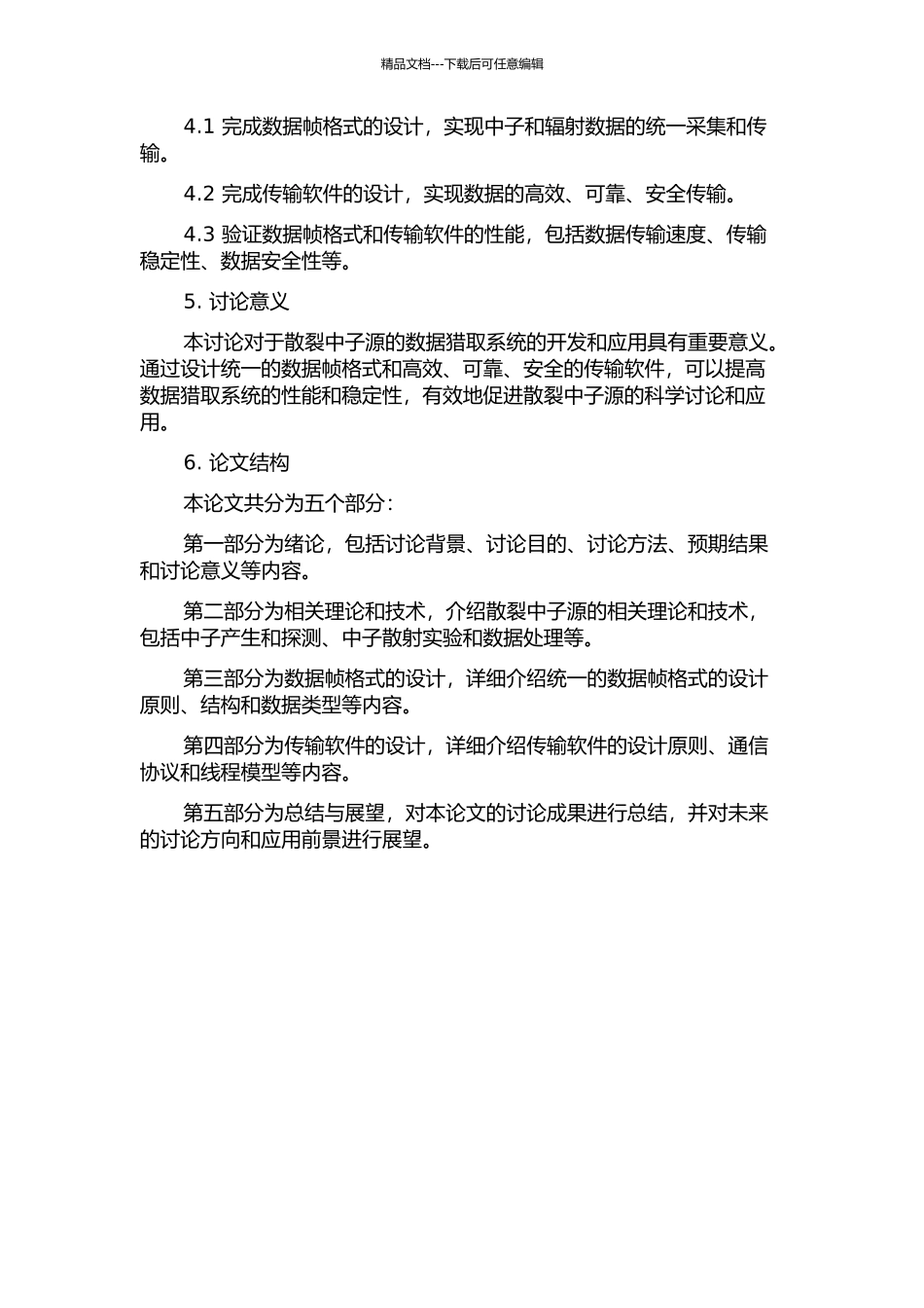 中国散裂中子源数据获取系统数据帧格式与传输软件设计的开题报告_第2页