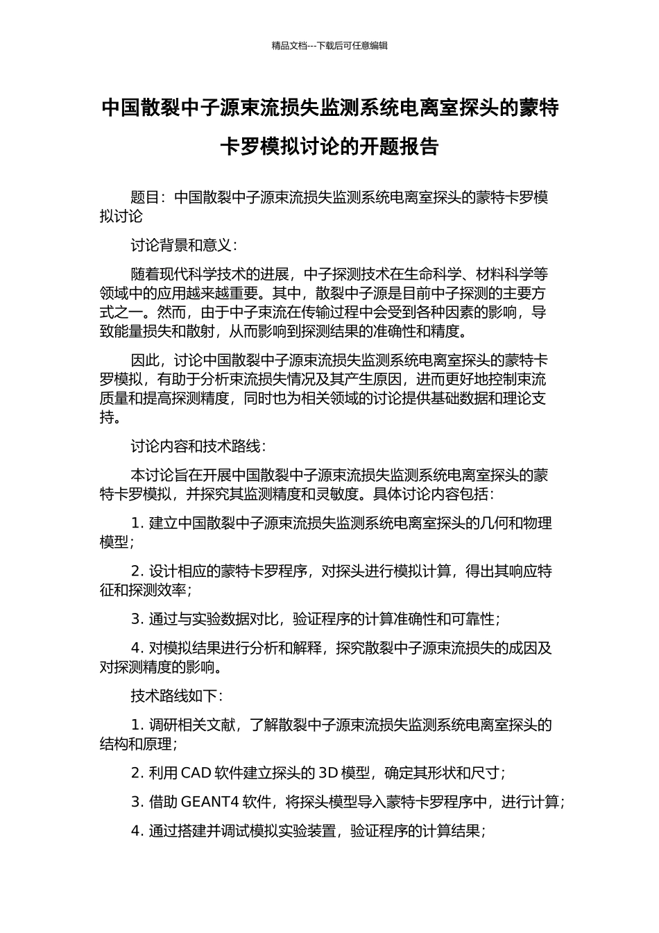 中国散裂中子源束流损失监测系统电离室探头的蒙特卡罗模拟研究的开题报告_第1页