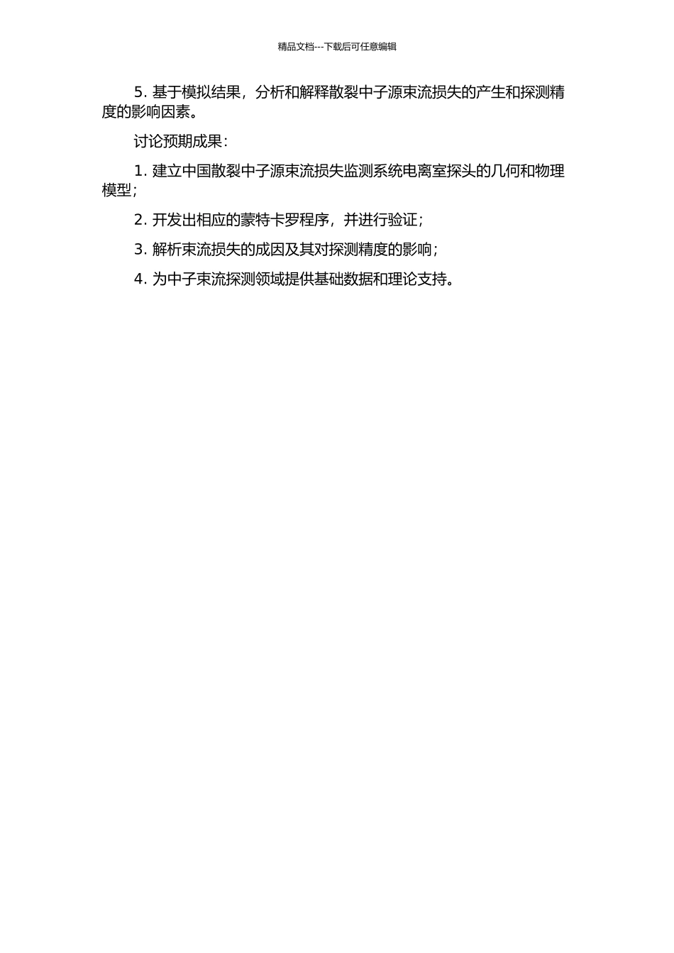 中国散裂中子源束流损失监测系统电离室探头的蒙特卡罗模拟研究的开题报告_第2页
