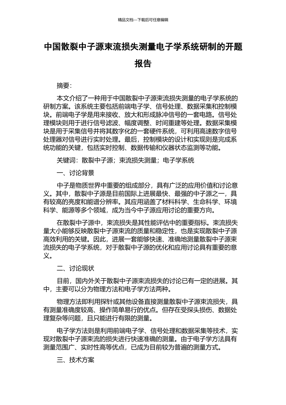 中国散裂中子源束流损失测量电子学系统研制的开题报告_第1页