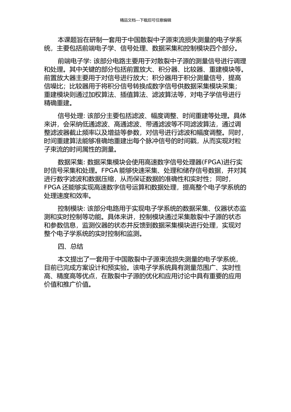 中国散裂中子源束流损失测量电子学系统研制的开题报告_第2页