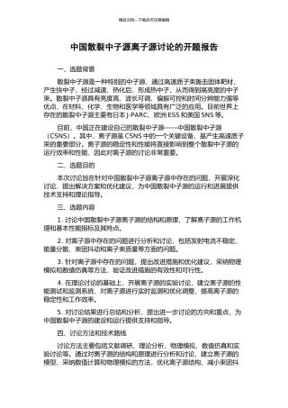 中国散裂中子源离子源研究的开题报告
