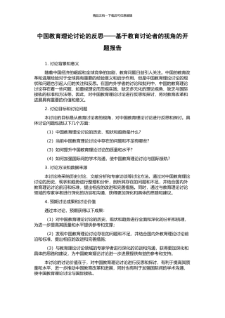 中国教育理论研究的反思——基于教育研究者的视角的开题报告