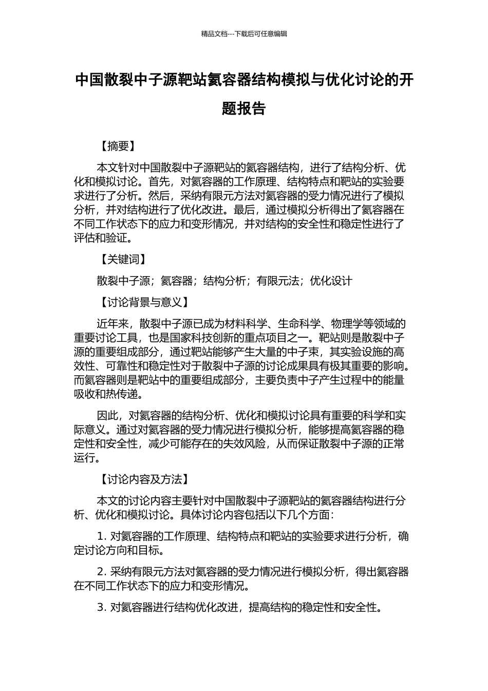 中国散裂中子源靶站氦容器结构模拟与优化研究的开题报告_第1页