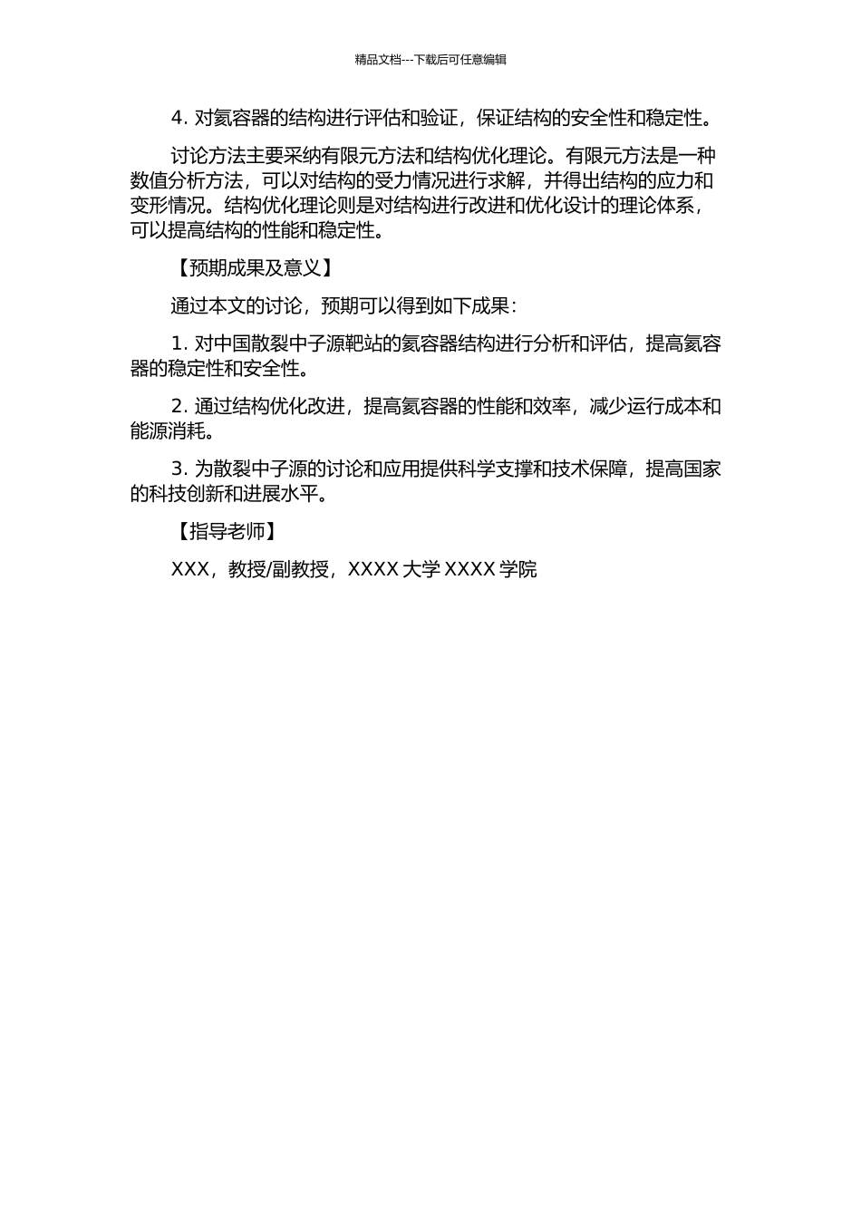 中国散裂中子源靶站氦容器结构模拟与优化研究的开题报告_第2页