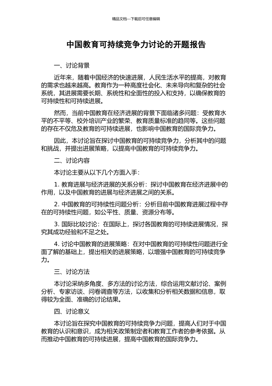 中国教育可持续竞争力研究的开题报告_第1页