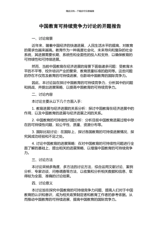 中国教育可持续竞争力研究的开题报告