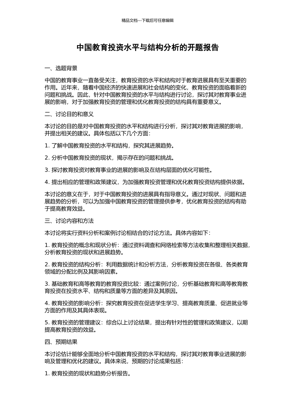 中国教育投资水平与结构分析的开题报告_第1页