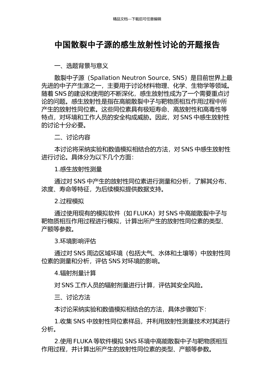 中国散裂中子源的感生放射性研究的开题报告_第1页