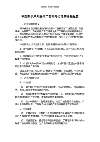 中国数字户外媒体广告策略研究的开题报告