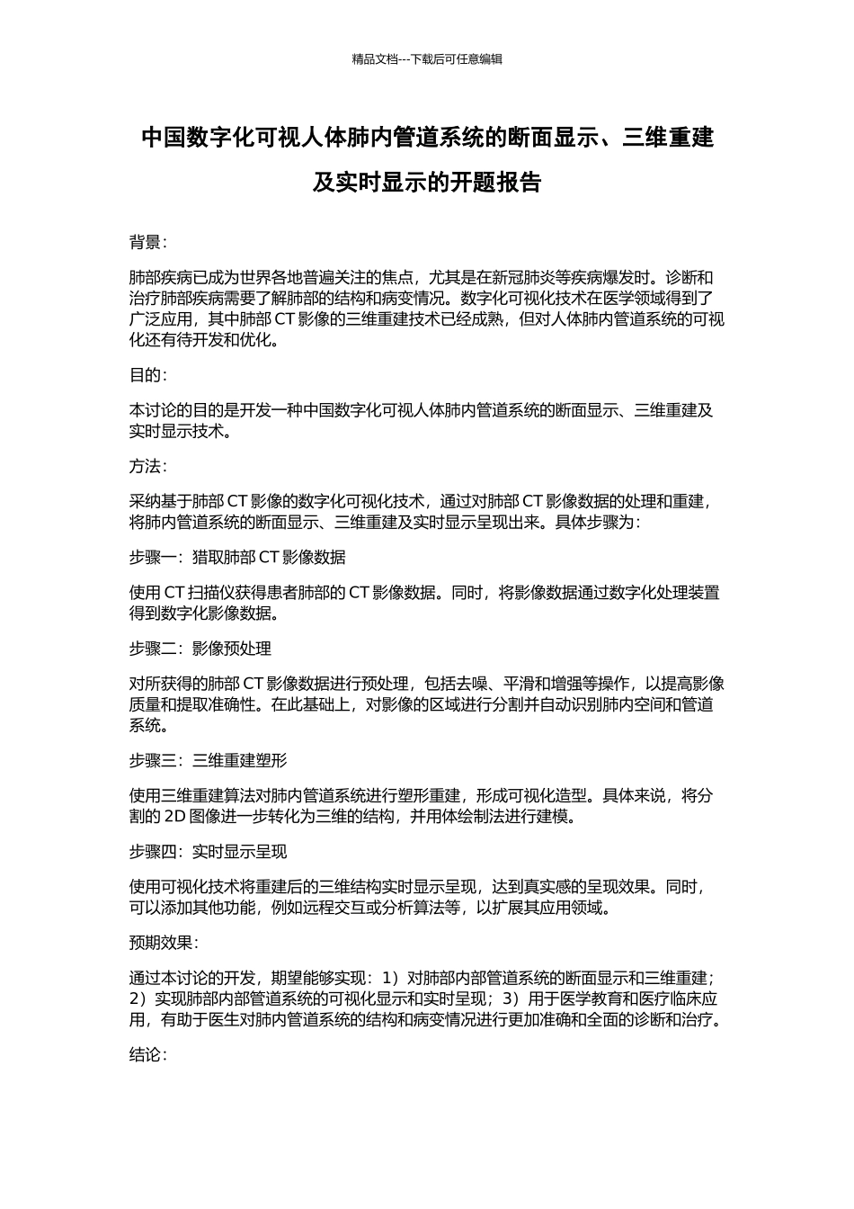 中国数字化可视人体肺内管道系统的断面显示、三维重建及实时显示的开题报告_第1页