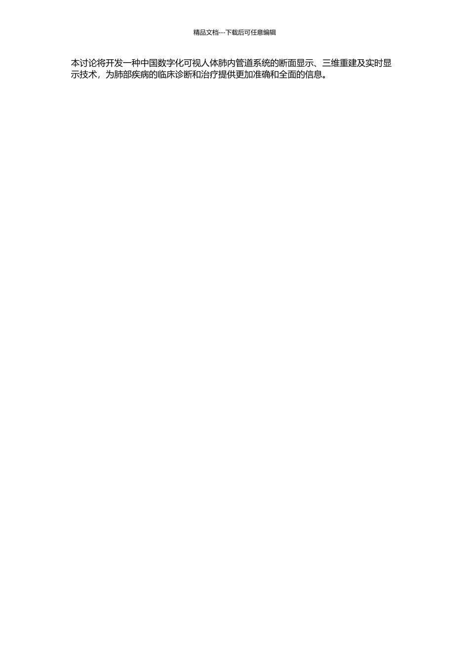 中国数字化可视人体肺内管道系统的断面显示、三维重建及实时显示的开题报告_第2页