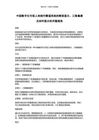 中国数字化可视人体肺内管道系统的断面显示、三维重建及实时显示的开题报告