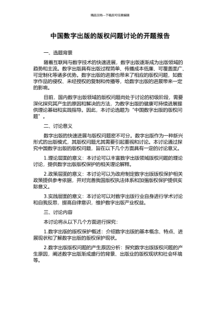 中国数字出版的版权问题研究的开题报告