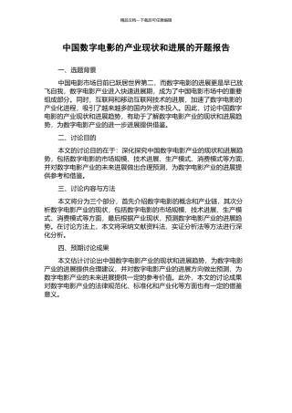 中国数字电影的产业现状和发展的开题报告