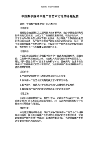中国数字媒体中的广告艺术研究的开题报告
