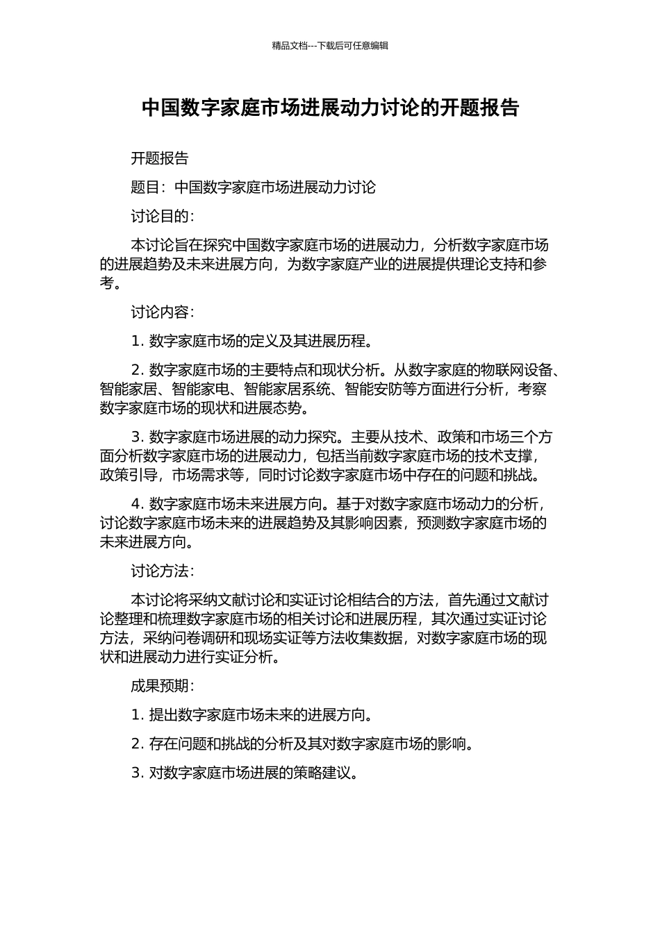 中国数字家庭市场发展动力研究的开题报告_第1页
