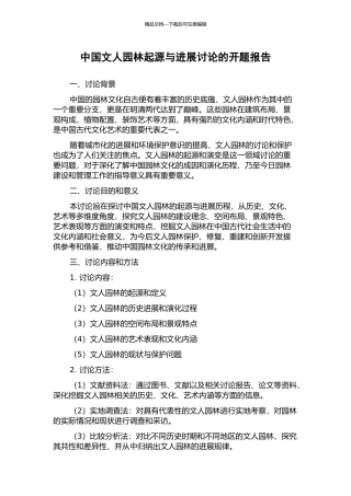 中国文人园林起源与发展研究的开题报告
