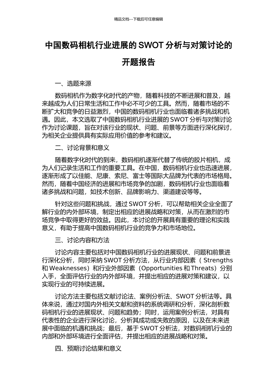 中国数码相机行业发展的SWOT分析与对策研究的开题报告_第1页