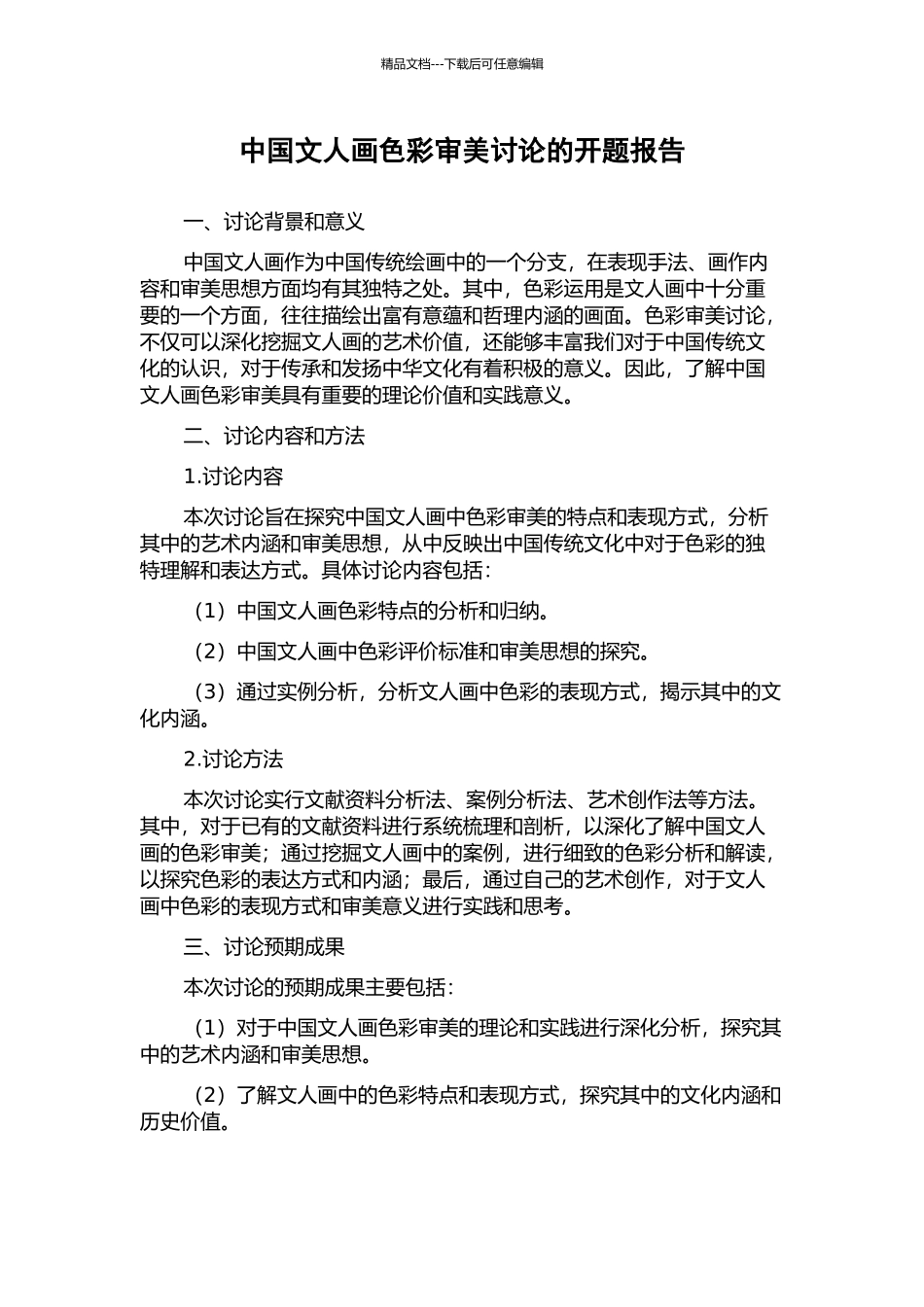 中国文人画色彩审美研究的开题报告_第1页