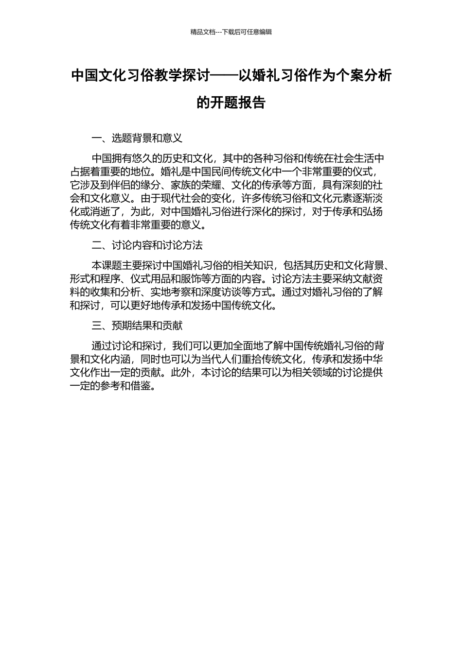 中国文化习俗教学探讨——以婚礼习俗作为个案分析的开题报告_第1页