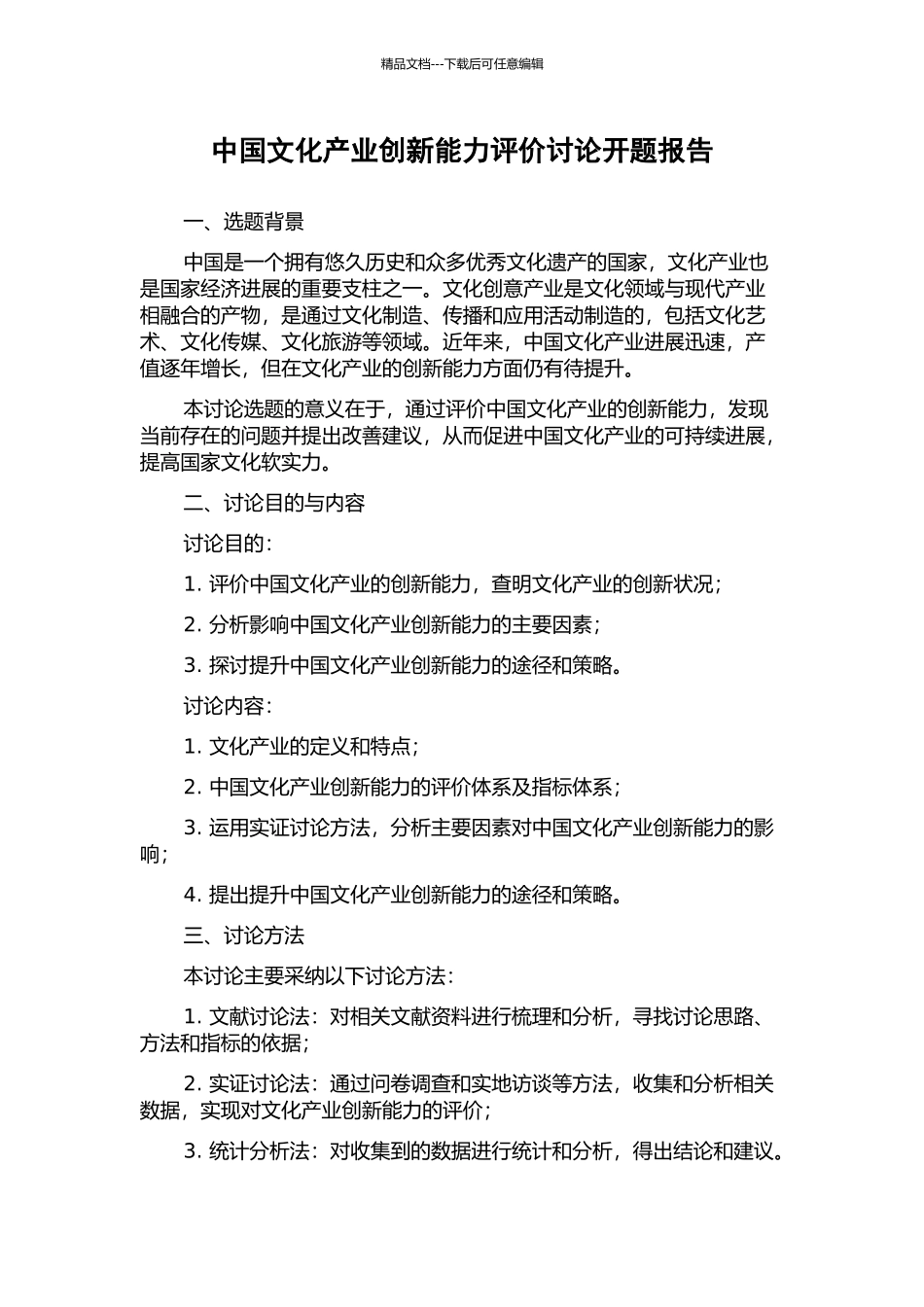 中国文化产业创新能力评价研究开题报告_第1页