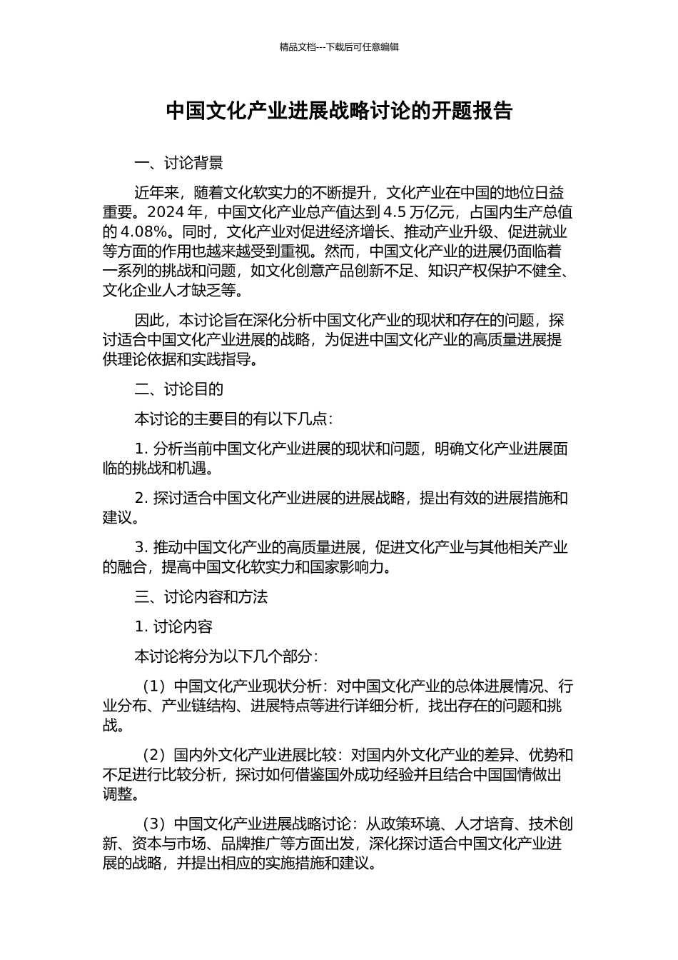 中国文化产业发展战略研究的开题报告_第1页
