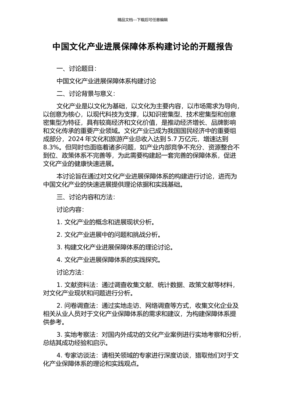 中国文化产业发展保障体系构建研究的开题报告_第1页
