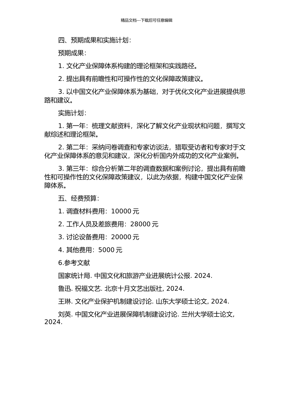 中国文化产业发展保障体系构建研究的开题报告_第2页