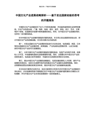 中国文化产业发展战略探析——鉴于发达国家经验的思考的开题报告