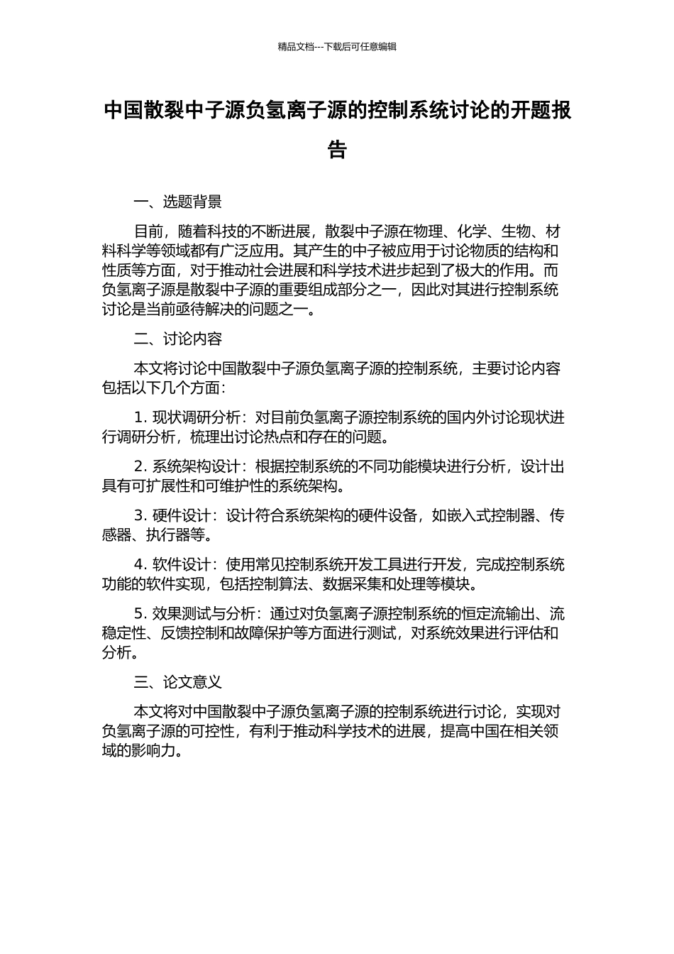 中国散裂中子源负氢离子源的控制系统研究的开题报告_第1页
