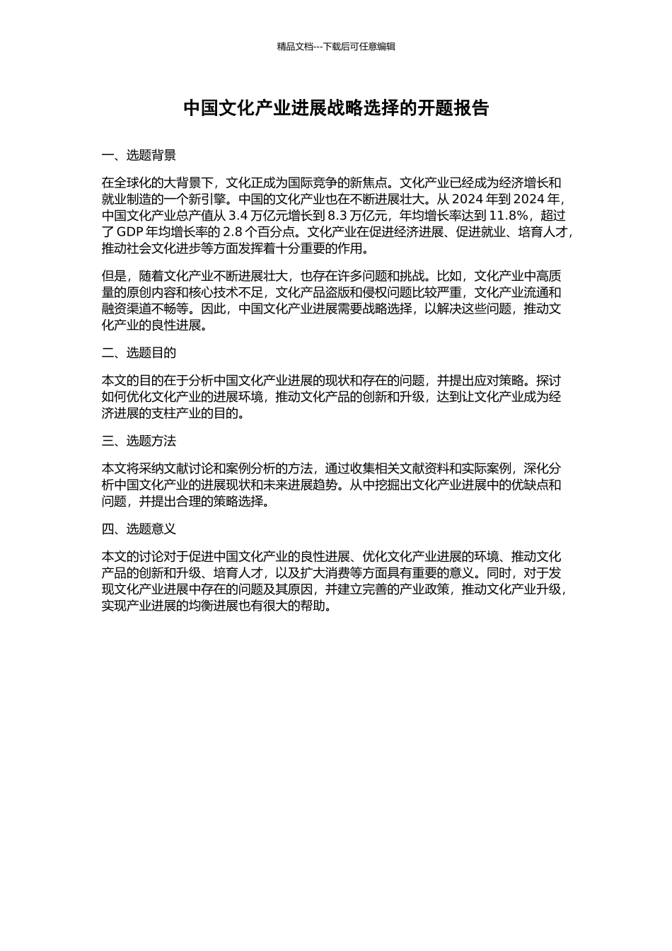 中国文化产业发展战略选择的开题报告_第1页