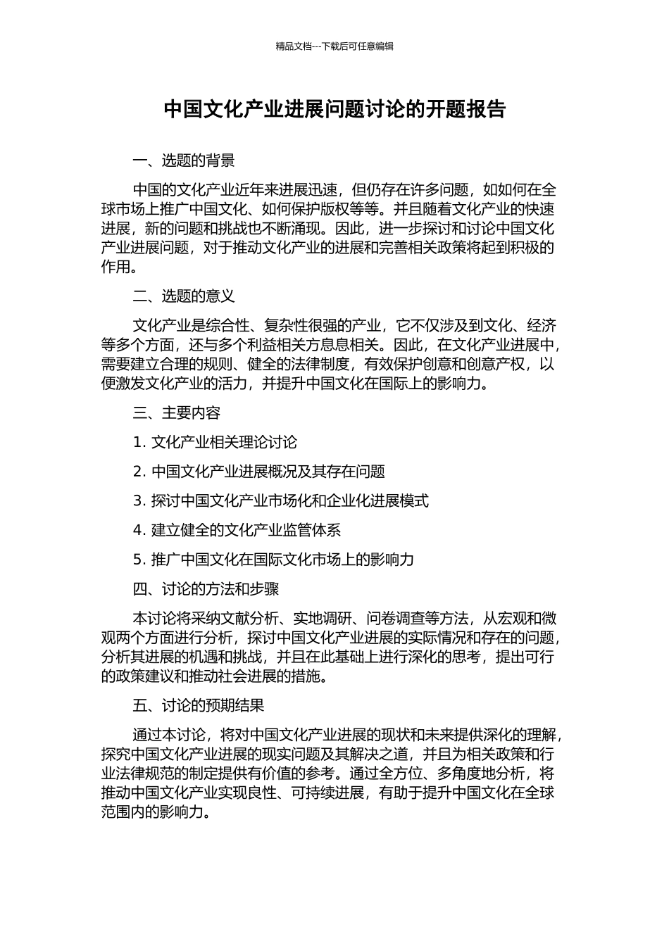中国文化产业发展问题研究的开题报告_第1页