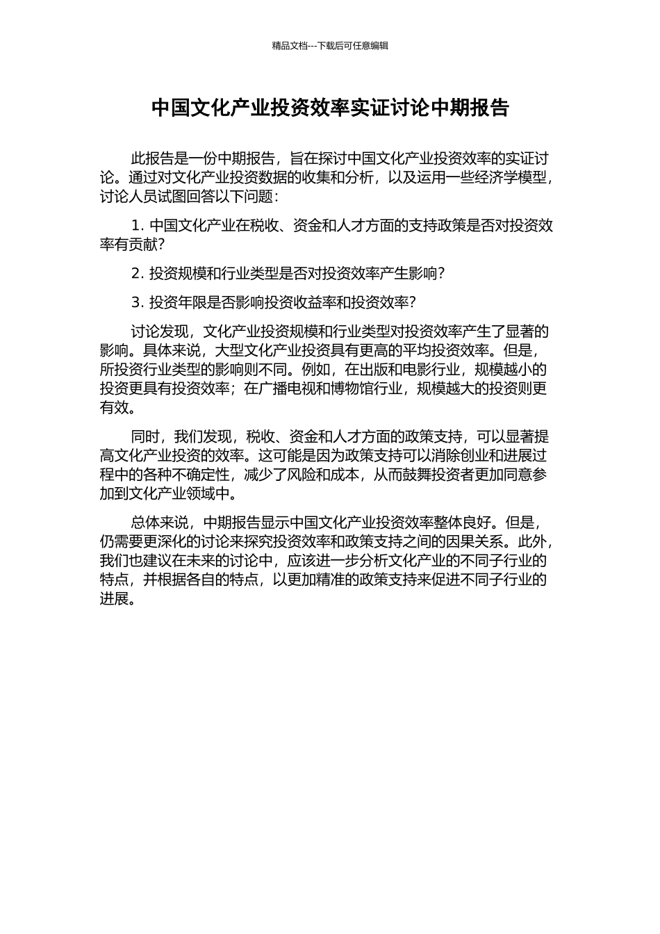 中国文化产业投资效率实证研究中期报告_第1页