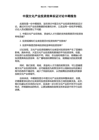 中国文化产业投资效率实证研究中期报告