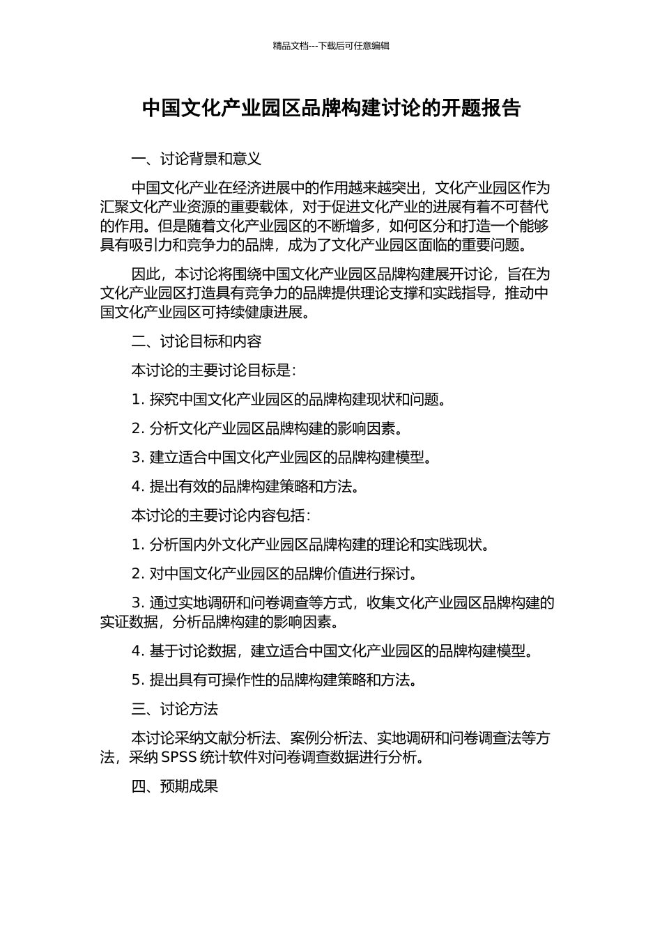 中国文化产业园区品牌构建研究的开题报告_第1页