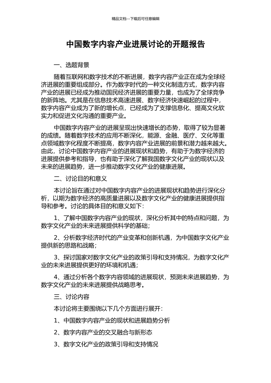 中国数字内容产业发展研究的开题报告_第1页