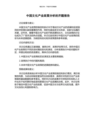 中国文化产业政策分析的开题报告