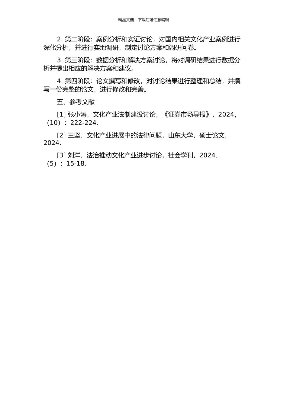 中国文化产业法制建设问题研究的开题报告_第2页