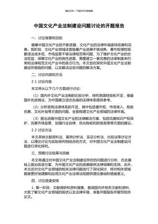 中国文化产业法制建设问题研究的开题报告