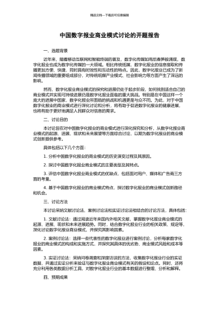 中国数字报业商业模式研究的开题报告
