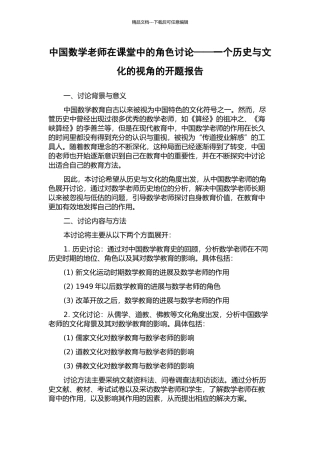 中国数学教师在课堂中的角色研究——一个历史与文化的视角的开题报告