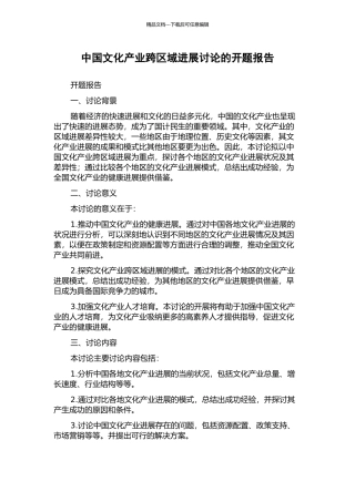 中国文化产业跨区域发展研究的开题报告