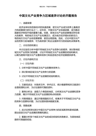 中国文化产业竞争力区域差异研究的开题报告