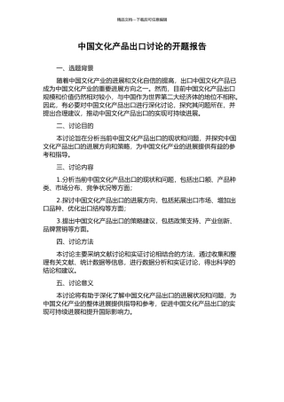 中国文化产品出口研究的开题报告